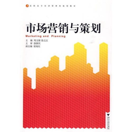 市場(chǎng)營(yíng)銷(xiāo)與策劃 構(gòu)筑品牌成功的戰(zhàn)略藍(lán)圖