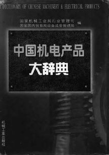 中國機電產(chǎn)品大辭典——機械設(shè)計與制造電氣交流領(lǐng)域的權(quán)威參考